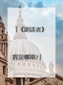 《朗读者》辉是哪期?