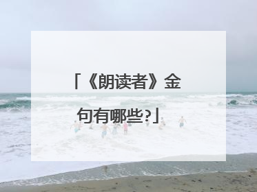 《朗读者》金句有哪些?