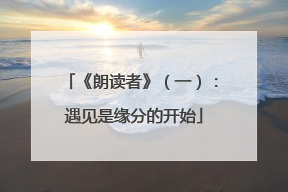 《朗读者》(一):遇见是缘分的开始