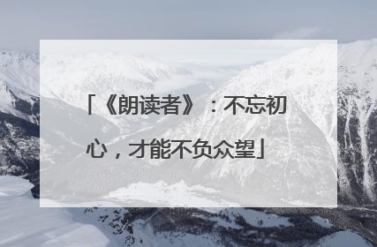 《朗读者》：不忘初心，才能不负众望