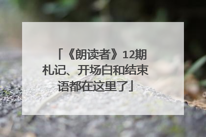 《朗读者》12期札记、开场白和结束语都在这里了