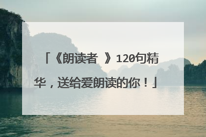 《朗读者Ⅱ》120句精华，送给爱朗读的你！