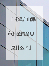 《望庐山瀑布》全诗意思是什么?