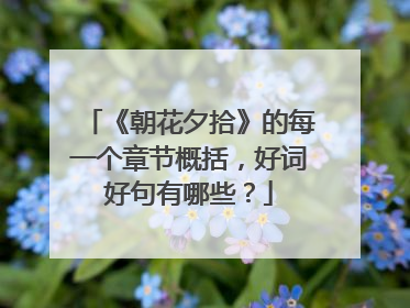 《朝花夕拾》的每一个章节概括，好词好句有哪些？