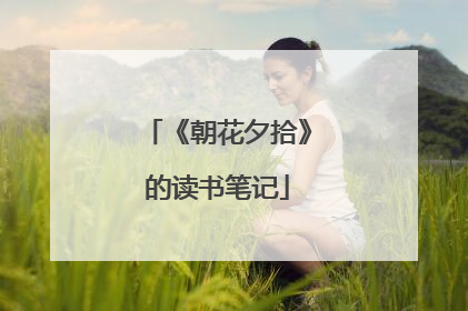 《朝花夕拾》的读书笔记