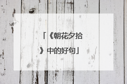 《朝花夕拾》中的好句