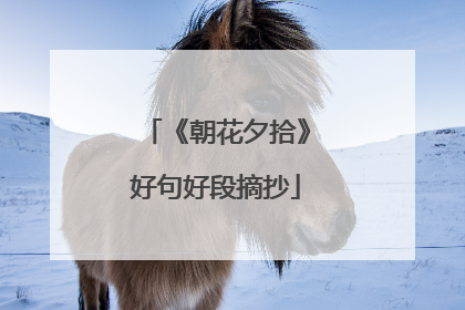 《朝花夕拾》好句好段摘抄