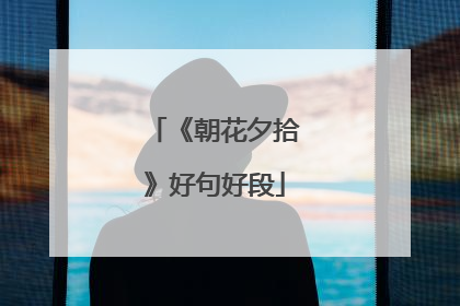 《朝花夕拾》好句好段