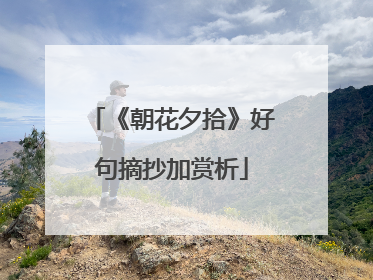 《朝花夕拾》好句摘抄加赏析