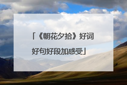 《朝花夕拾》好词好句好段加感受