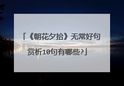 《朝花夕拾》无常好句赏析10句有哪些?
