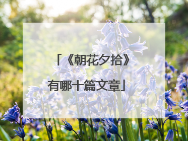 《朝花夕拾》有哪十篇文章