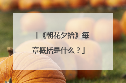 《朝花夕拾》每章概括是什么？