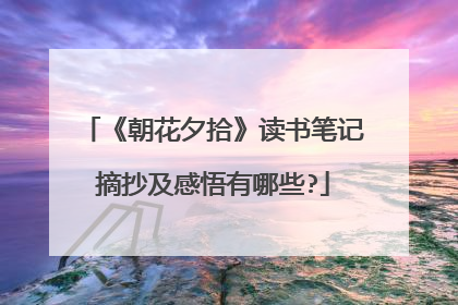 《朝花夕拾》读书笔记摘抄及感悟有哪些?