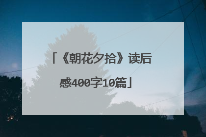 《朝花夕拾》读后感400字10篇