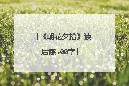 《朝花夕拾》读后感500字