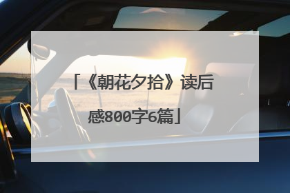 《朝花夕拾》读后感800字6篇