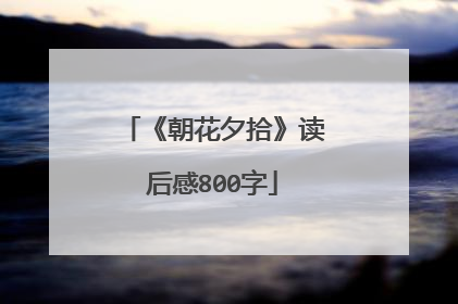 《朝花夕拾》读后感800字