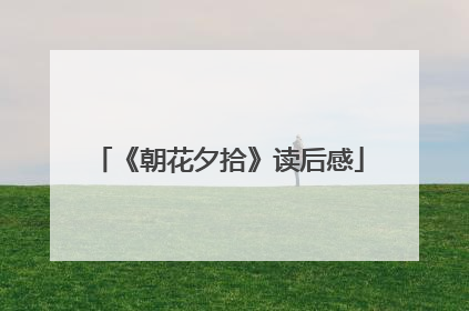 《朝花夕拾》读后感