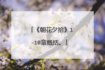 《朝花夕拾》1-10章概括。