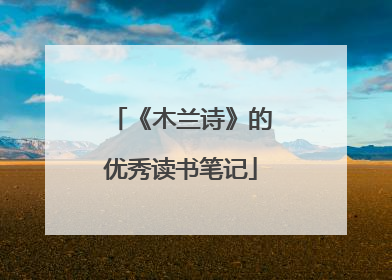 《木兰诗》的优秀读书笔记
