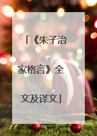 《朱子治家格言》全文及译文