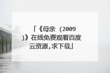 《母亲 (2009)》在线免费观看百度云资源,求下载