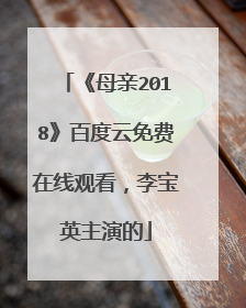 《母亲2018》百度云免费在线观看，李宝英主演的