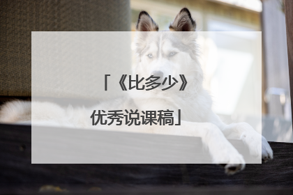 《比多少》优秀说课稿