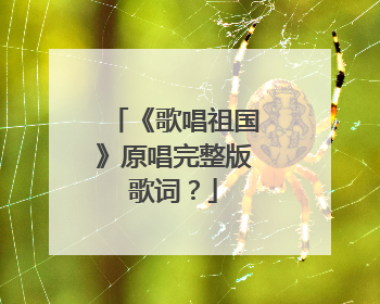 《歌唱祖国》原唱完整版歌词?