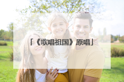 《歌唱祖国》原唱