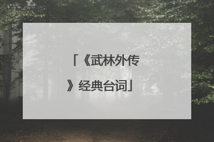 《武林外传》经典台词