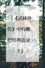 《武林外传》中有哪些经典语录？