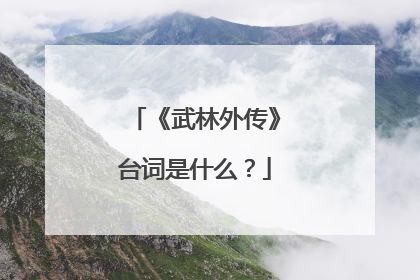 《武林外传》台词是什么?