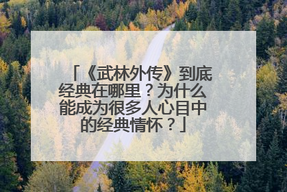 《武林外传》到底经典在哪里?为什么能成为很多人心目中的经典情怀?