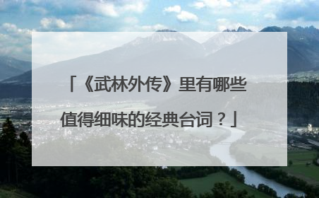 《武林外传》里有哪些值得细味的经典台词？