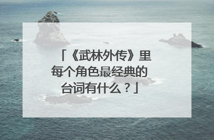 《武林外传》里每个角色最经典的台词有什么？