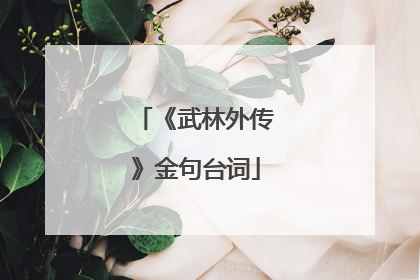 《武林外传》金句台词