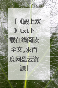 《殿上欢》txt下载在线阅读全文,求百度网盘云资源