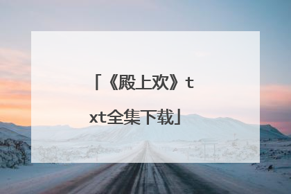 《殿上欢》txt全集下载