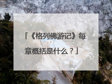 《格列佛游记》每章概括是什么?