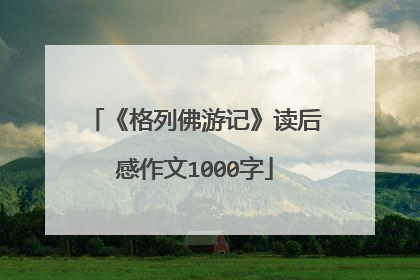 《格列佛游记》读后感作文1000字