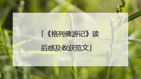 《格列佛游记》读后感及收获范文