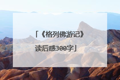 《格列佛游记》读后感300字