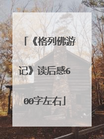 《格列佛游记》读后感600字左右