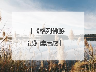 《格列佛游记》读后感