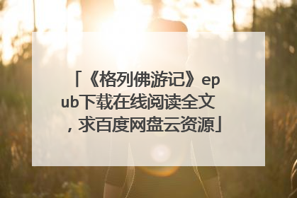 《格列佛游记》epub下载在线阅读全文,求百度网盘云资源