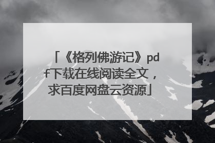 《格列佛游记》pdf下载在线阅读全文,求百度网盘云资源