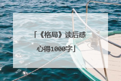 《格局》读后感心得1000字