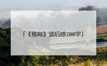 《格局》读后感200字